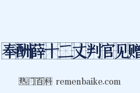 奉酬薛十二丈判官见赠是什么意思的图片